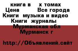 книга в 2 -х томах › Цена ­ 500 - Все города Книги, музыка и видео » Книги, журналы   . Мурманская обл.,Мурманск г.